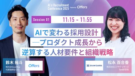 7月23日開催『AI 採用 カンファレンス 2025』、採用設