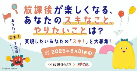 この夏、放課後が楽しくなる「スキ！」「やりたい！」