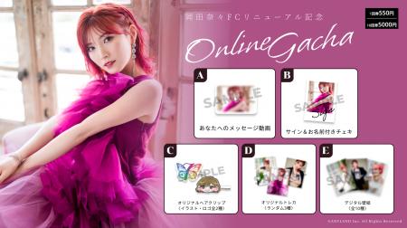 【7/15～7/27開催】岡田奈々 FCリニューアル記念 オン