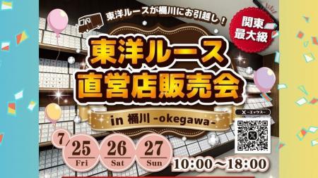 【東洋ルースの新店で、自社販売会を7/25(金)～27(日)