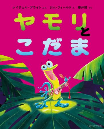 ベストセラー『ライオンのこころ』の動物絵本シリーズ
