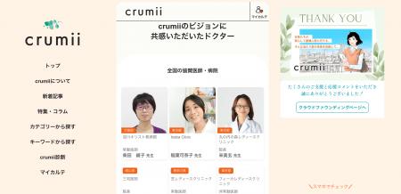 宋美玄編集長メディア『crumii』医師掲載機能、β版リ