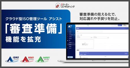 ISOの審査対応をスムーズにする「審査準備」機能を拡