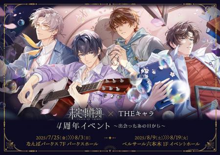「未定事件簿 × THEキャラ 4周年イベント～出会ったあ