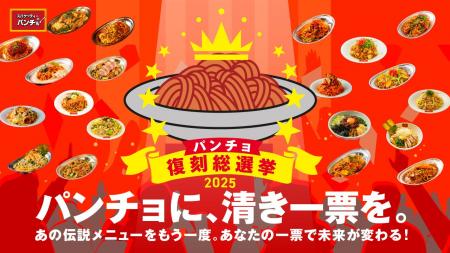 投票で伝説メニューが復活する「パンチョ復刻総選挙20