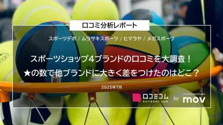 スポーツショップ4ブランドの口コミを大調査！★の数で