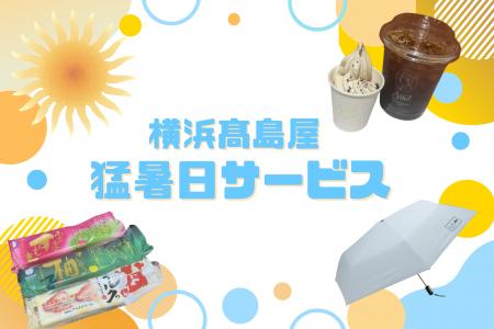 【横浜高島屋】 “暑すぎる”からこそお得がいっぱい！
