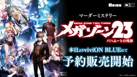 伝説のOVA『メガゾーン23』がマーダーミステリーに！