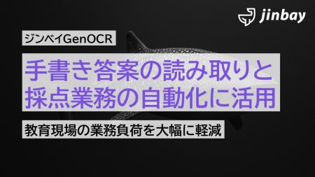 手書き答案の採点も自動化へ──ジンベイGenOCR、国語の