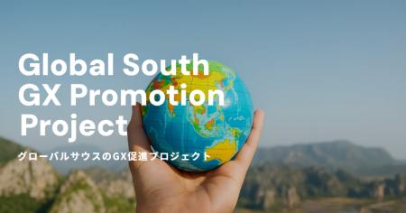 自社のGX技術をグローバルサウス諸国に展開し、脱炭素