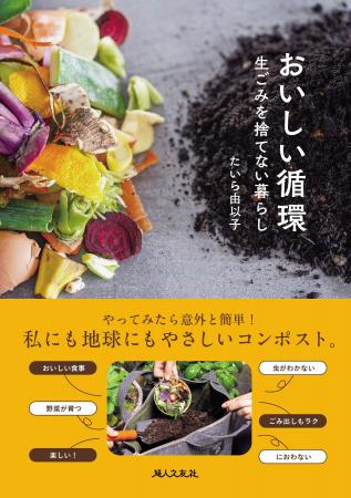 【新刊】生ごみを捨てない暮らし、はじめませんか？『