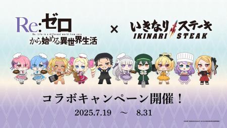 いきなり！ステーキ全店で「Re:ゼロから始める異utf-8