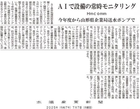 山形県企業局様との送水ポンプ異常検知に関する取り組