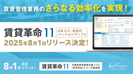 賃貸管理業務のさらなる効率化へ 「賃貸革命11」2025