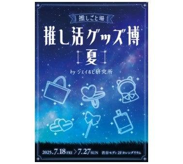 心躍る「推し活」を全力サポート！『推し活グッズ博-