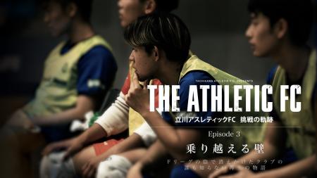【アスレドキュメンタリー】Episode 3「乗り越える壁