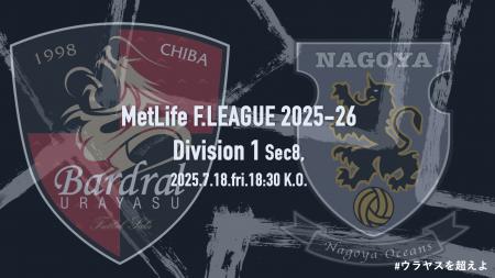 【7/18(金) 名古屋オーシャンズ戦開催情報に関しまし