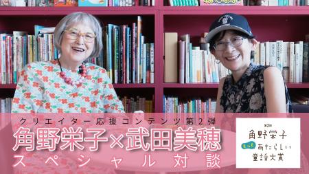 【特別審査員就任記念】角野栄子×武田美穂スペシャル