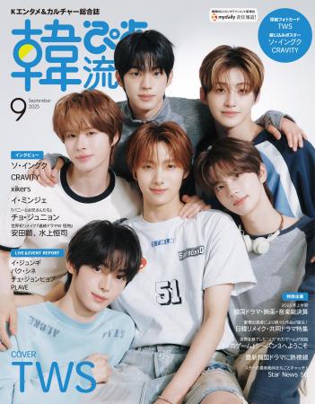 韓国エンタメ＆カルチャー総合誌 『韓流ぴあ』25年9月