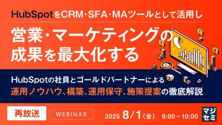 『【再放送】HubSpotをCRM・SFA・MAツールとして活用