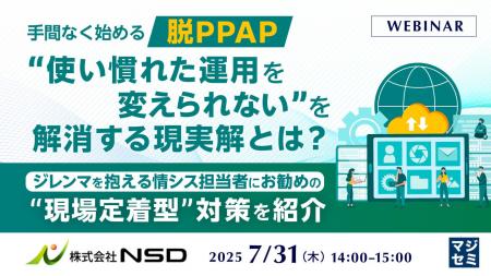 『手間なく始める「脱PPAP」、“使い慣れた運用を変え