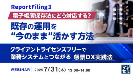 『電子帳簿保存法にどう対応する？ 既存の運用を“今の