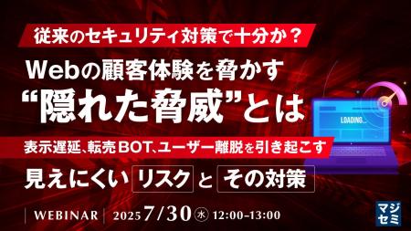 『従来のセキュリティ対策で十分か？Webの顧客体験を