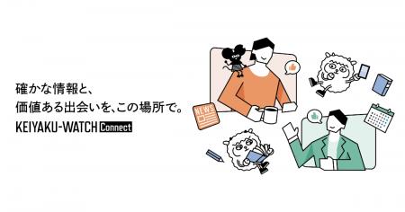契約学習を支援するメディア「契約ウォッチ」、契約に