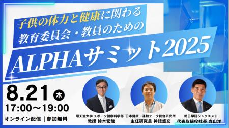 体力テストデジタル集計システム『ALPHA』、子どもの