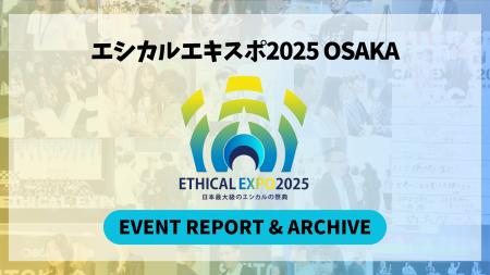 【開催レポート】エシカルエキスポ2025 OSAKA閉幕！