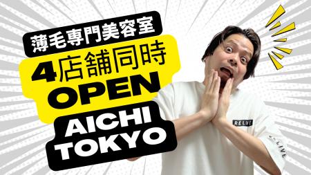 【新規4店舗同時オープン】薄毛専門美容室 RELIVE、愛