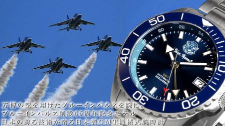 万博の空を翔けたブルーインパルスをその腕に！日本製