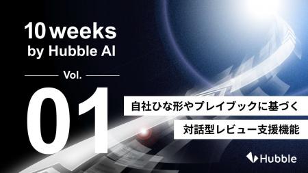 「10 Weeks by Hubble AI」第1弾―― AIエージェント「C