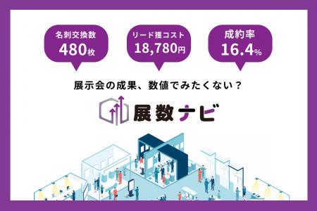 「展示会の成果、数値で見たくない？」展示会の出展効