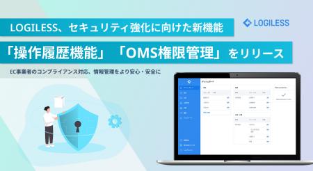 LOGILESS、セキュリティ強化に向けた新機能「操作履歴