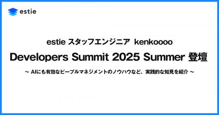 estie スタッフエンジニア kenkoooo、「Developers Su