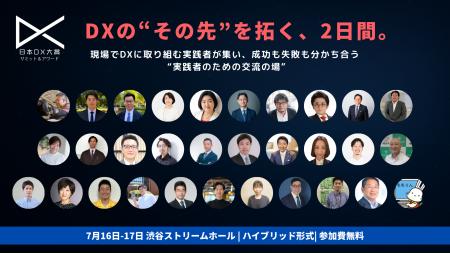 日本DX大賞2025サミット&アワード今週開催！100名超の