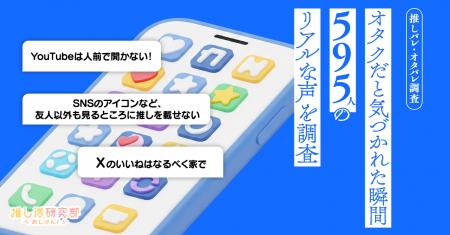 「なぜか自分の推しがバレる！」オタクだと気づかれた