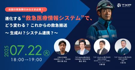 【7月22日（火）緊急Webinar開催決定】進化する“救急