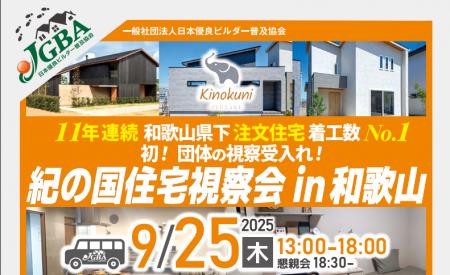 2025年9月25日（木）「紀の国住宅視察会 in 和歌山」