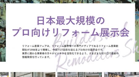 2025年9月17日(水)・18日(木)「リフォーム産業フェア