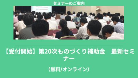 【7/14より】「【無料公開】ものづくり補助金　最新セ