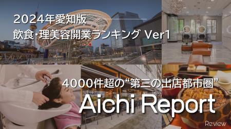 愛知の飲食・理美容開業数が約4,000件超に “第三の出