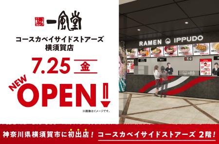 一風堂が横須賀市に初出店！