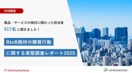 共同調査「BtoB商材の購買行動に関する実態調査utf-8