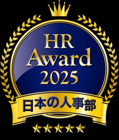人事が選ぶ、最高の栄誉「ＨＲアワード2025」入utf-8