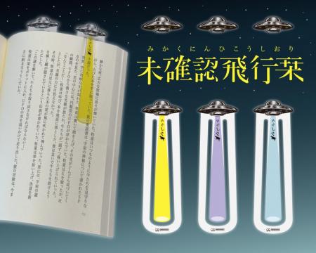 本の中に未確認飛行物体が！？
光線が読み始めutf-8