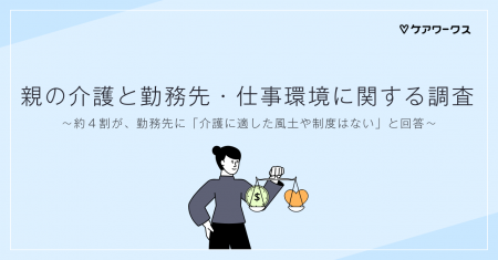 約4割が、勤務先に「介護に適した制度や風土はなutf-8