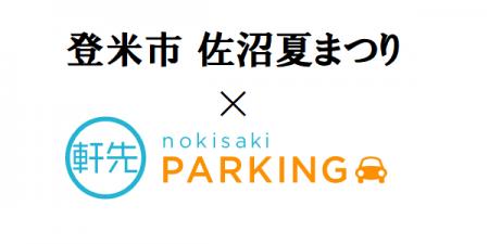 軒先、登米市佐沼夏祭り実行委員会と連携
