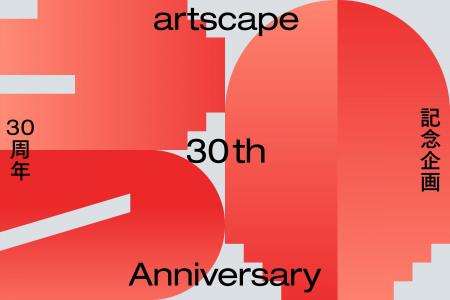 30周年を迎えたアート情報サイト「artscape（アートス